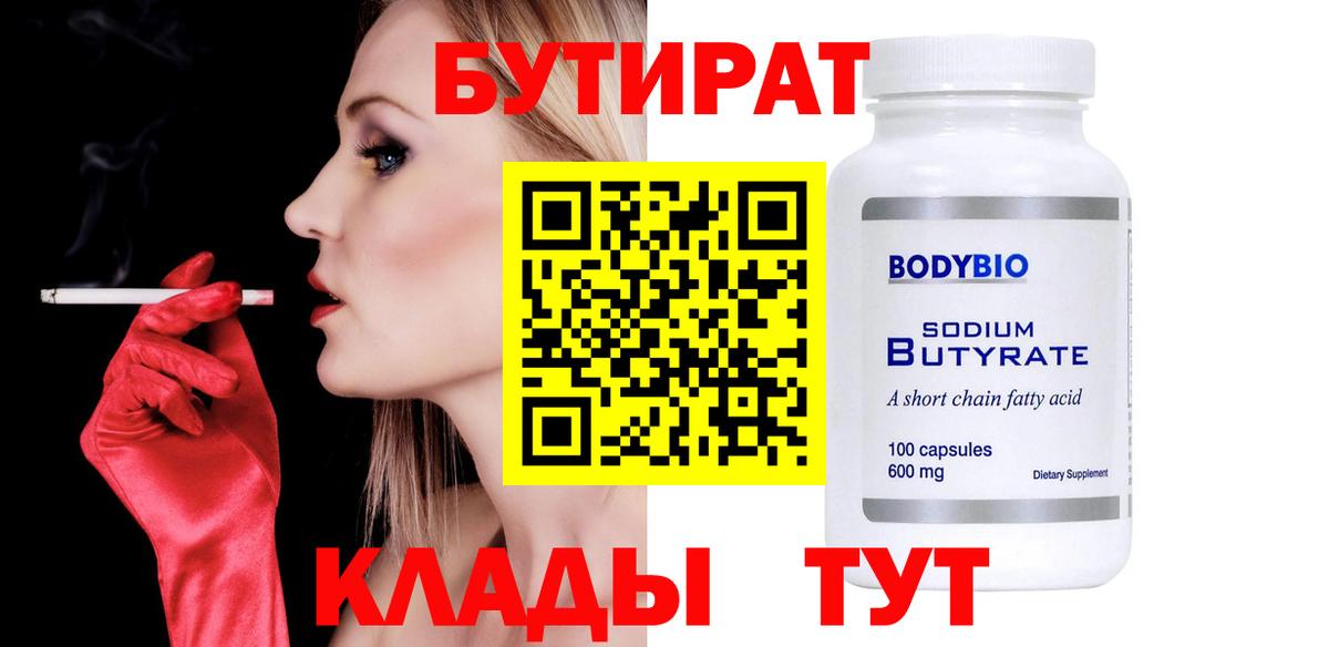 Алексин  БУТИРАТ 99%  Вход с VPN 